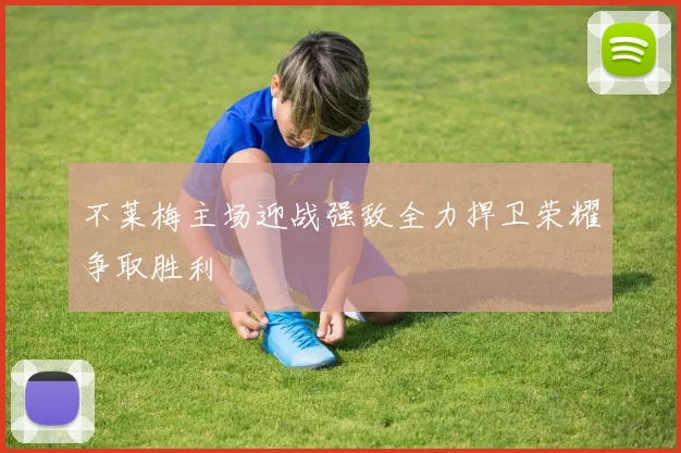 不莱梅主场迎战强敌全力捍卫荣耀争取胜利
