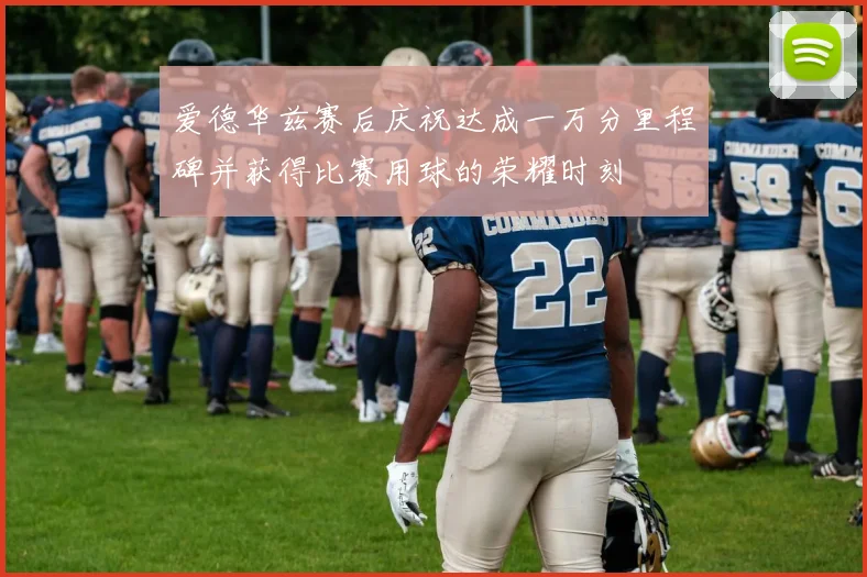 爱德华兹赛后庆祝达成一万分里程碑并获得比赛用球的荣耀时刻