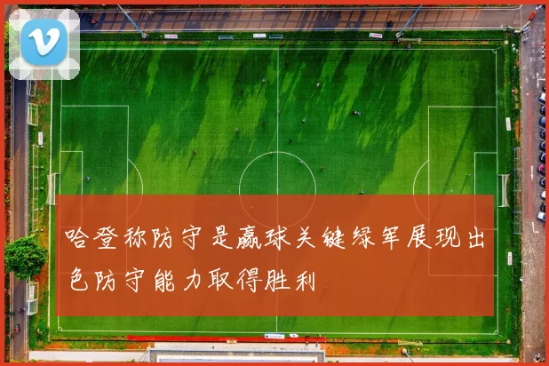 哈登称防守是赢球关键绿军展现出色防守能力取得胜利