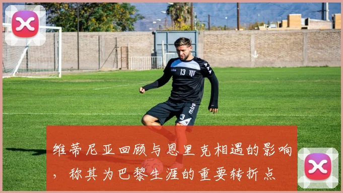 维蒂尼亚回顾与恩里克相遇的影响，称其为巴黎生涯的重要转折点