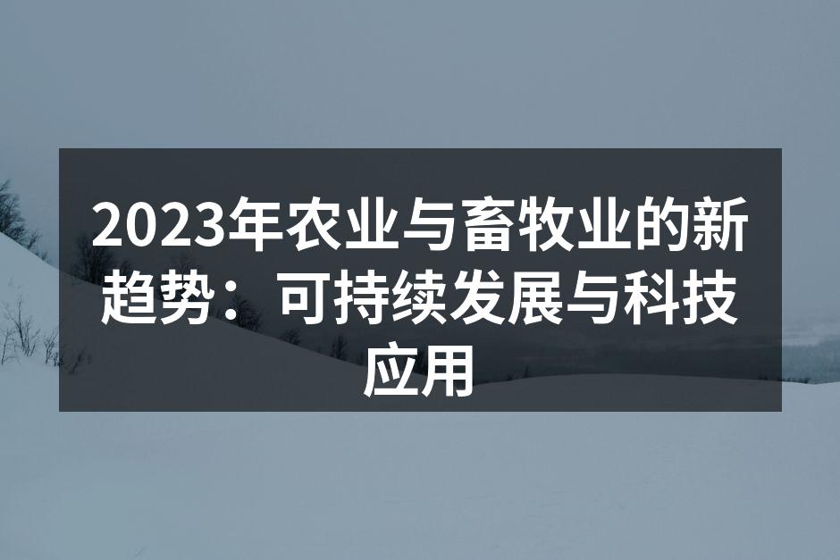 2023年农业与畜牧业的新趋势：可持续发展与科技应用