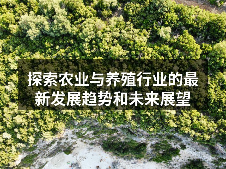 探索农业与养殖行业的最新发展趋势和未来展望