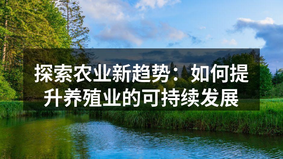 探索农业新趋势：如何提升养殖业的可持续发展