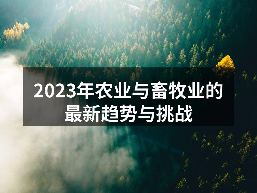2023年农业与畜牧业的最新趋势与挑战