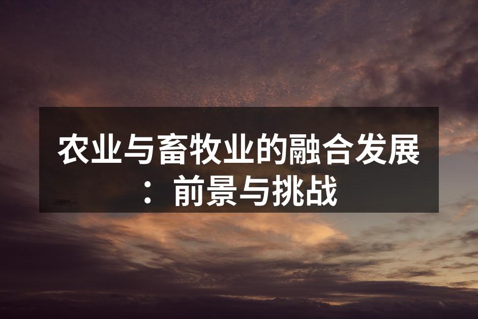 农业与畜牧业的融合发展：前景与挑战