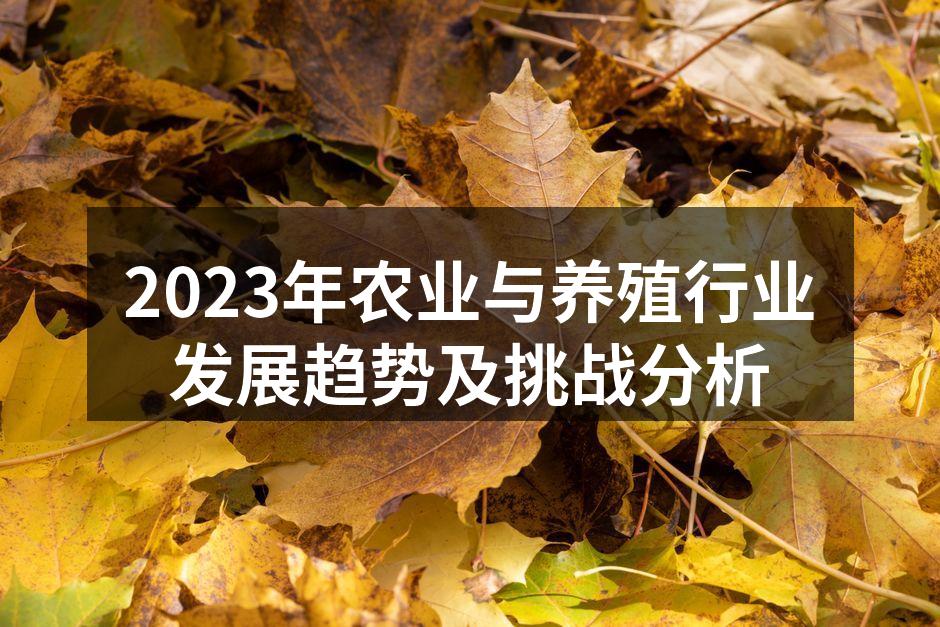 2023年农业与养殖行业发展趋势及挑战分析